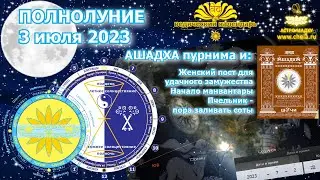 Полнолуние и женский пост / Ашадха пурнима 2023 на звездном небе