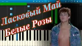 Ласковый Май - Белые Розы (на пианино Synthesia)