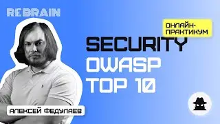 Security by Rebrain: OWASP TOP 10