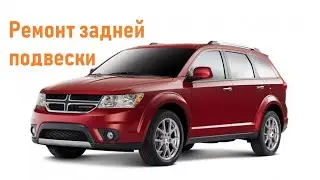 Замена сайлентблоков задней подвески Dodge Journey (Додж джорни). Сайлентблоки TMS-Polyurethane