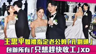 王思平婚禮指定老公剪「孔劉頭」　包辦所有「只想趕快收工」XD