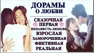 ДОРАМЫ О ЛЮБВИ💕ОТ НЕРЕАЛЬНОЙ ДО РЕАЛЬНОЙ💕КАКОЙ БЫВАЕТ ЛЮБОВЬ В ДОРАМАХ...