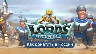 Как купить донат в Lords Mobile и другие мобильные игры в России. Проверено.