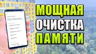 МОЩНАЯ ОЧИСТКА ПАМЯТИ НА ТЕЛЕФОНЕ | ОЧИСТИЛ КЭШ И МУСОР С ANDROID | ЧИСТКА ПАМЯТИ