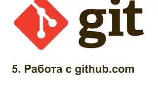 5 GIT Работа с github com