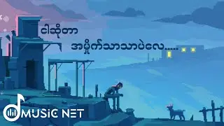 နီယွန် (Neon)  -   အမှိုက်သာသာ [Lyrics Video]