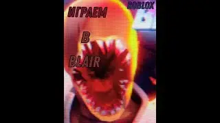 Играем в игру Blair | Roblox Blair | HeBcKuy Roblox