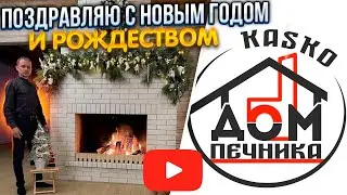 436.Новогоднее  ПОЗДРАВЛЕНИЕ!!! От Дома печника KASKO. Беларусь. Пинск. Печник.