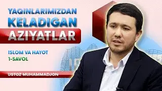 Yaqinlardan keladigan aziyatlar | Islom va hayot 1-savol | Ustoz Muhammadjon