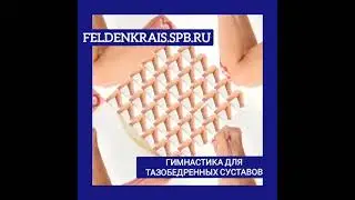 Упражнения от боли в тазобедренных суставах. Метод Фельденкрайза. 