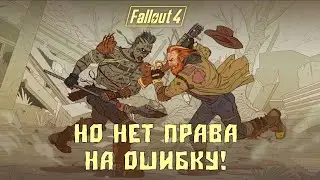 Fallout 4, но у меня всего 1 жизнь на выживании