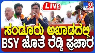 🔴 LIVE | Yediyurappa, Janardhana Reddy Campaign: ಸಂಡೂರು ಅಖಾಡದಲ್ಲಿ BSY ಜೊತೆ ರೆಡ್ಡಿ ಪ್ರಚಾರ | #TV9D