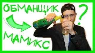 Я ПЕРЕЛИЛ БУТЫЛКУ ШАМПАНСКОГО В СТАКАН :D 🍷 МАМИКС И ЕГО ЛАЙФХАКИ. ПРОВЕРЯЮ ЛАЙФХАКИ МАМИКСА!