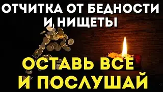 СИЛЬНЫЕ МОЛИТВЫ -отчитка НА ВЫХОД ИЗ БЕДНОСТИ И НИЩЕТЫ!Псалмы