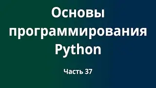 Курс Основы программирования Python с нуля до DevOps / DevNet инженера. Часть 37