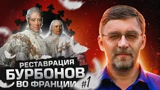 Реставрация Бурбонов во Франции | На пути к Коммуне #1