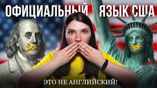 Почему английский не стал языком США