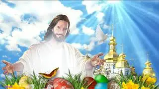 Со Светлой Пасхой! Христос Воскресе!