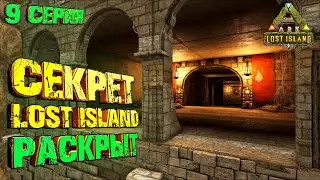 СЕКРЕТ КАРТЫ РАСКРЫТ - Lost Island #9 ARK Survival Evolved