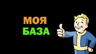 Fallout 4. Моя база. Поселение Сенчури.