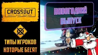 Топ – 5 типов игроков в Crossout, которые бесят №20: здравствуй, мама, новый год