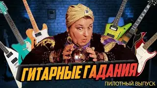 Гитарные гадания || Слепые тесты гитарных миксов - ПИЛОТ