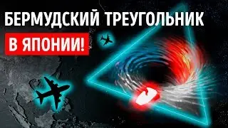 Возле Японии сформировался еще один Бермудский треугольник