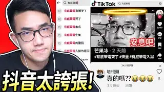 【有感筆電】抖音上的人以為我死了！我要入獄的原因？我的腹肌？我直播哭了？💀 (徵才 + 短影片大賽)【在 TikTok 、 IG 、YouTube Shorts 搜尋我自己】