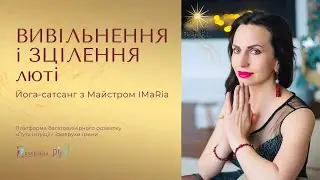 Про гнів та лють. Звільнення і зцілення // Кундаліні йога з Заверухою Іриною українською мовою