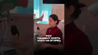 Что делать с огурцом в заднем проходе? Бежать к проктологу ! Проктолог-Амина Ахмедовна достанет все!