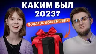 Дарим ПОДАРОК 🔥 Каким был 2023: санкции, Озон карта, платежные стикеры и удаление приложений банков