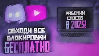 Новый СПОСОБ обхода блокировки Discord и YouTube! | Актуально на 11.06.2025