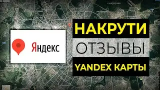 Накрутка отзывов в Yandex картах 