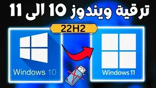 الترقية الى ويندوز 11 اصدار 24H2 ترقية ويندوز 10 الى ويندوز 11 تحديث ويندوز10 الى 11 دون فورمات