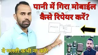 पानी में गिरा मोबाईल रिपेयर करने से पहले विडियो जरूर देखें | Mobile Repairing Course || Advance Idea