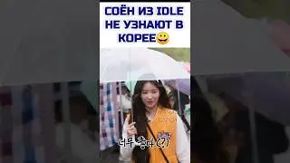 Единственное место где Соён  не узнают🙌🏻
