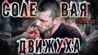 Солевая Движуха | Документальный фильм