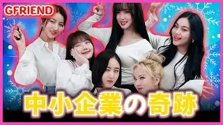 解散発表から4日後、急に解散されたGFRIEND、事務所から捨てられたと思われ、もう2度と活動することはできなくなったと思われてた彼女たち(GFRIENDのデビューから今まで)