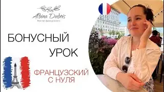 Бонусный урок по французскому языку  от Альбины Дюбуа 🇫🇷