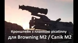 Кронштейн Мольфар Браунінг М2/Browning M2 з планкою picatinny/пікатінні. Сумісний з Канік/Canic  М2