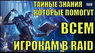 АЙ, КАК ПРОСТО ИГРАТЬ В RAID: SHADOW LEGENDS! ЭТО ДОЛЖЕН ЗНАТЬ КАЖДЫЙ ИГРОК!