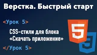 Урок 5. Верстка. Быстрый старт. CSS-стили для блока «Скачать приложение»