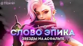 ОЧИЩАЮ МИФИК 100+ ОТ СКОРЛУПЫ - Mobile Legends