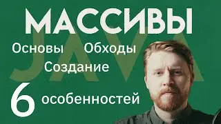 Массивы в Java | Основы и база