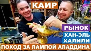 КАИР. РЫНОК ХАН ЭЛЬ-ХАЛИЛИ. ПОХОД ЗА СУВЕНИРКОЙ (ЗА ЛАМПОЙ АЛАДДИНА) И РЫНОК ДЛЯ МЕСТНЫХ