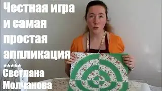 Самая простая аппликация и Честная игра