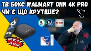 ПЕРЕД ТОП ТВ БОКС WALMART ONN 4K PRO З DOLBY VISION. ЧИ Є ЩОСЬ КРАЩЕ?