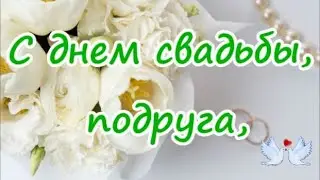 С днем свадьбы, подруга Тебя поздравляю