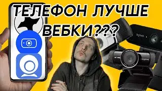 Вебка из телефона! Три приложения для стрима с телефона! // EpocCam, Iriun, obs.ninja