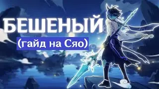 СКОЛЬКО НУЖНО ВЛОЖИТЬ В СЯО, ЧТОБ ОН ИГРАЛ...(гайд на Сяо) | Genshin Impact